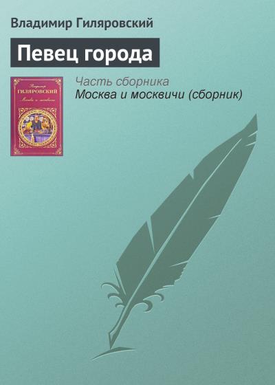 Книга Певец города (Владимир Гиляровский)