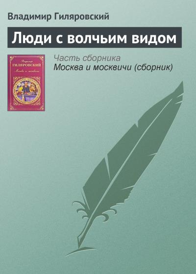 Книга Люди с волчьим видом (Владимир Гиляровский)