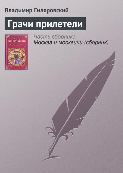 Книга Грачи прилетели (Владимир Гиляровский)