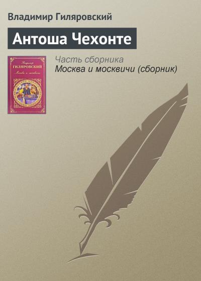 Книга Антоша Чехонте (Владимир Гиляровский)