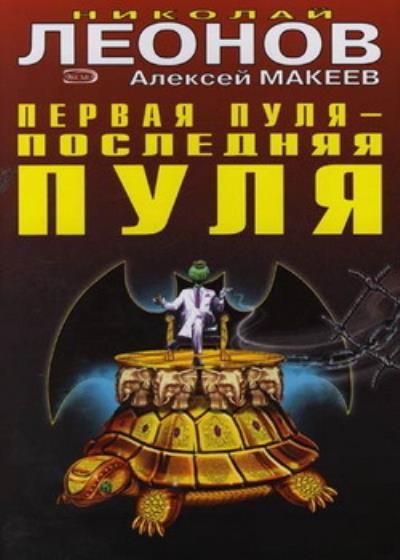 Книга Первая пуля – последняя пуля (Николай Леонов, Алексей Макеев)