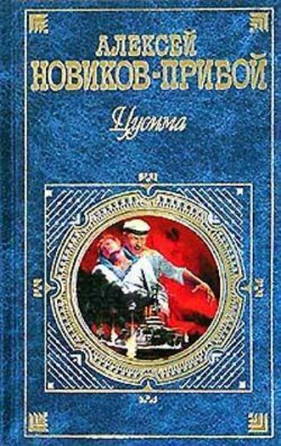 Книга Цусима (Алексей Новиков-Прибой)