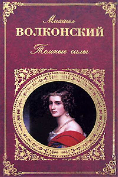 Книга Жанна де Ламот (Михаил Волконский)