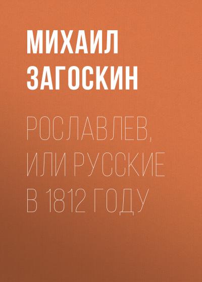 Книга Рославлев, или Русские в 1812 году (Михаил Загоскин)