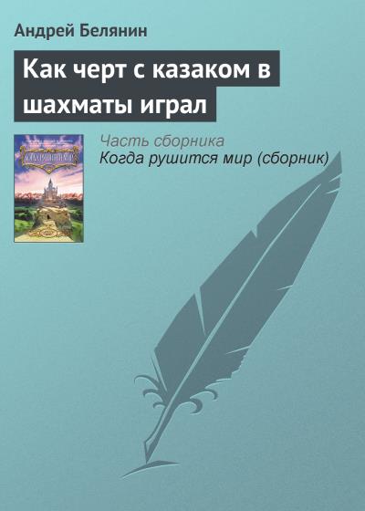 Книга Как черт с казаком в шахматы играл (Андрей Белянин)