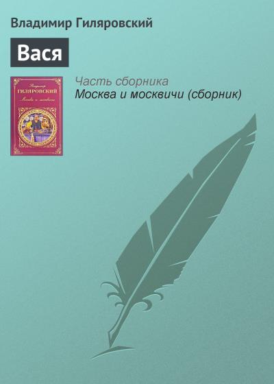 Книга Вася (Владимир Гиляровский)