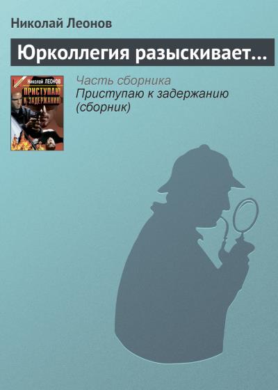 Книга Юрколлегия разыскивает… (Николай Леонов)