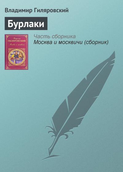 Книга Бурлаки (Владимир Гиляровский)