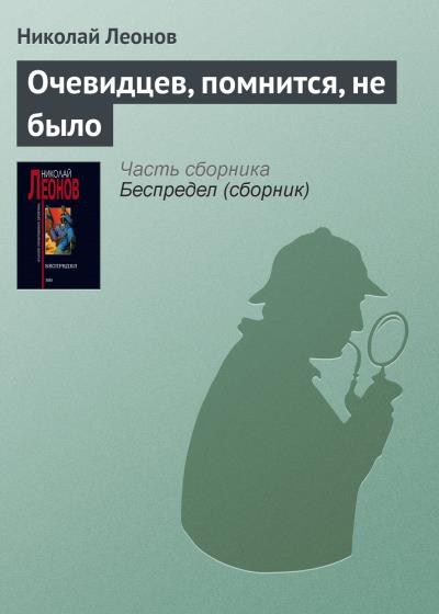 Книга Очевидцев, помнится, не было (Николай Леонов)