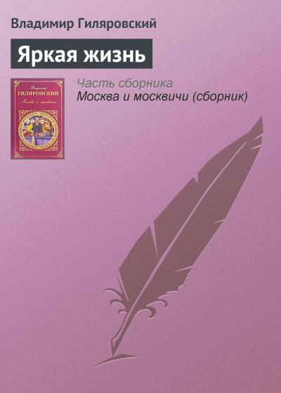 Книга Яркая жизнь (Владимир Гиляровский)