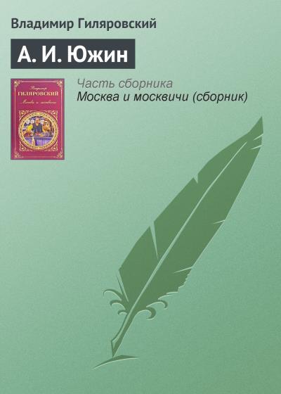 Книга А. И. Южин (Владимир Гиляровский)