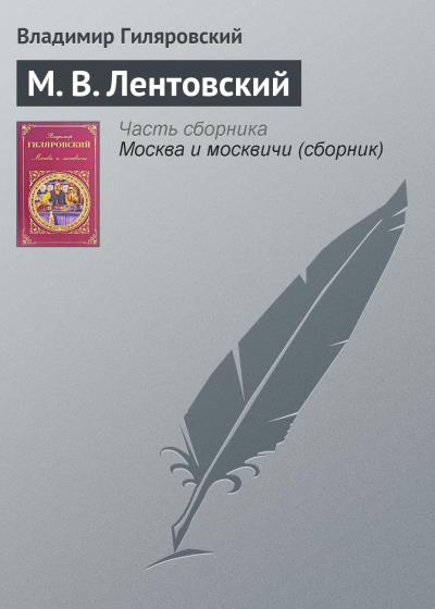 Книга М. В. Лентовский (Владимир Гиляровский)