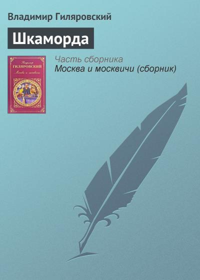 Книга Шкаморда (Владимир Гиляровский)