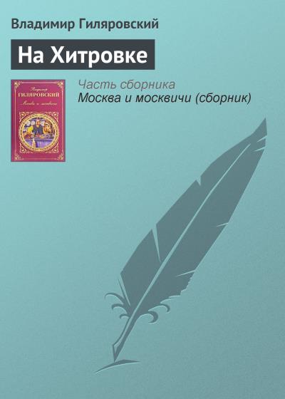 Книга На Хитровке (Владимир Гиляровский)