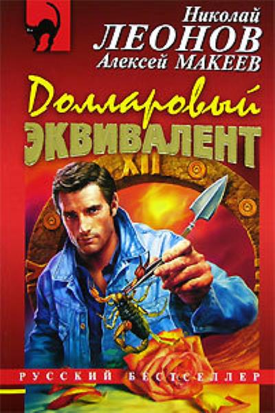 Книга Аферисты (Николай Леонов, Алексей Макеев)