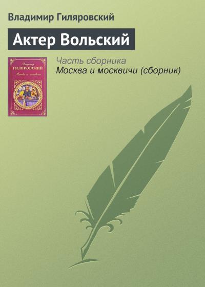 Книга Актер Вольский (Владимир Гиляровский)