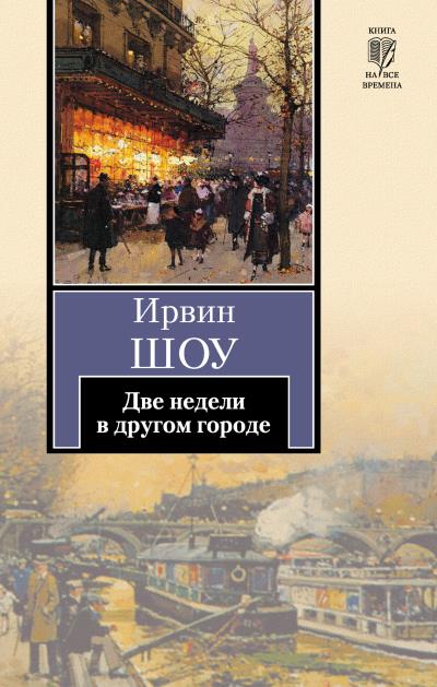 Книга Две недели в другом городе (Ирвин Шоу)