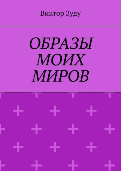 Книга Образы моих миров (Виктор Зуду)