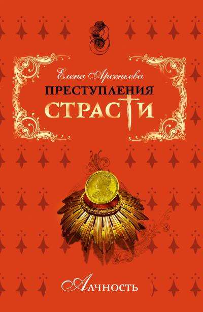 Книга Церковь на высоком берегу (Александр Меншиков, Россия) (Елена Арсеньева)