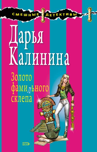 Книга Золото фамильного склепа (Дарья Калинина)