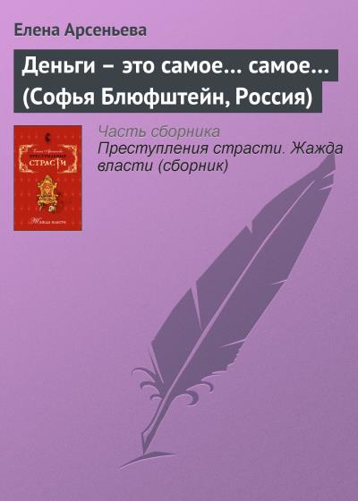 Книга Деньги – это самое… самое… (Софья Блюфштейн, Россия) (Елена Арсеньева)