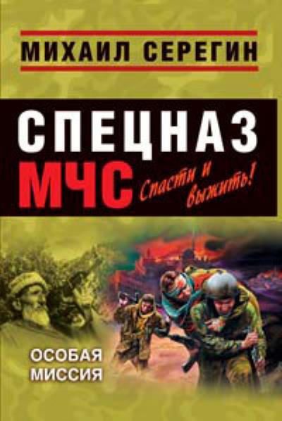 Книга Особая миссия (Михаил Серегин)