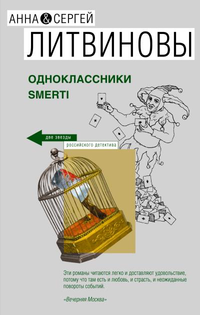 Книга Одноклассники smerti (Анна и Сергей Литвиновы)