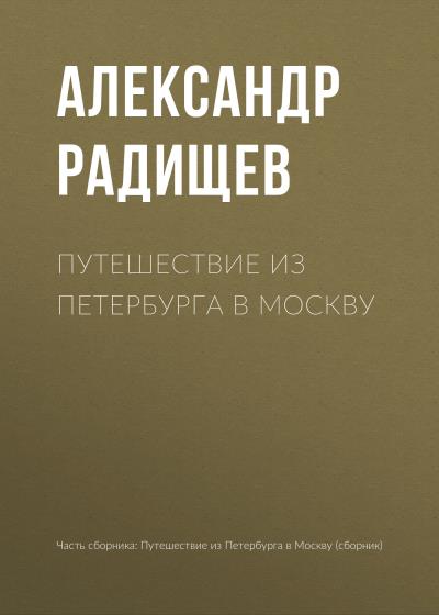 Книга Путешествие из Петербурга в Москву (Александр Радищев)