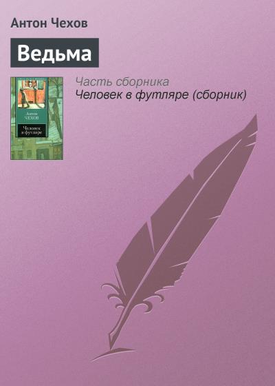 Книга Ведьма (Антон Чехов)