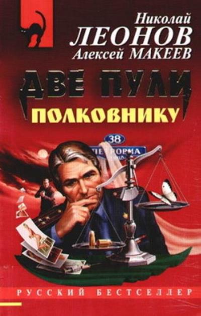 Книга Две пули полковнику (Николай Леонов, Алексей Макеев)