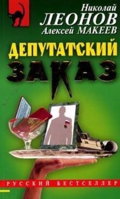 Книга Депутатский заказ (Николай Леонов, Алексей Макеев)