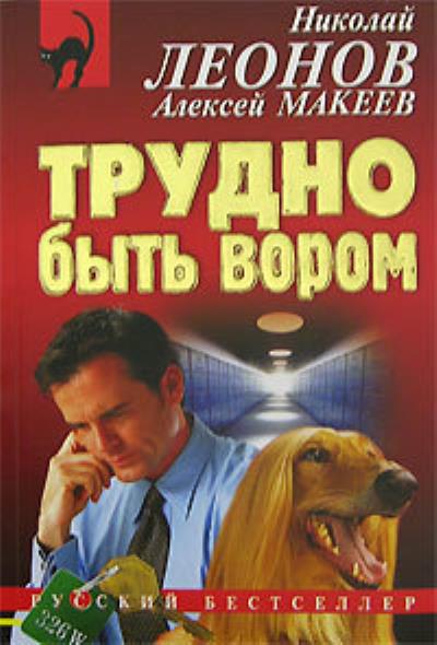 Книга Трудно быть вором (Николай Леонов, Алексей Макеев)