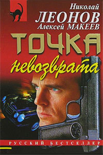 Книга Точка невозврата (Николай Леонов, Алексей Макеев)