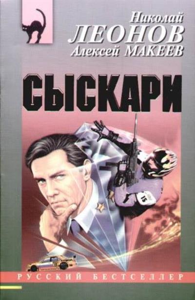 Книга Сыскари (Николай Леонов, Алексей Макеев)