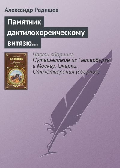 Книга Памятник дактилохореическому витязю… (Александр Радищев)