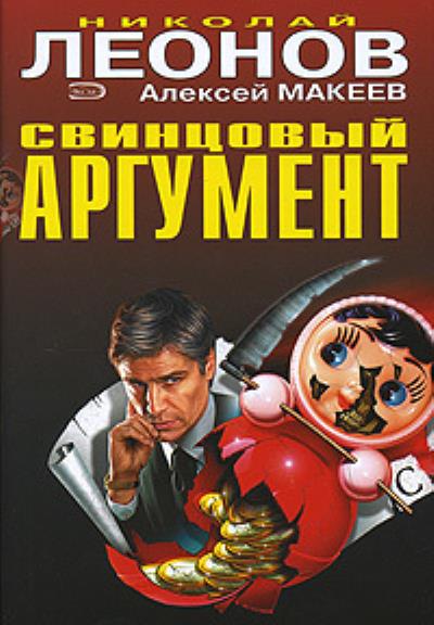 Книга Свинцовый аргумент (Николай Леонов, Алексей Макеев)