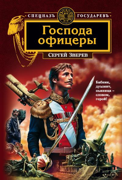 Книга Господа офицеры (Сергей Зверев)