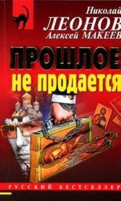 Книга Прошлое не продаётся (Николай Леонов, Алексей Макеев)