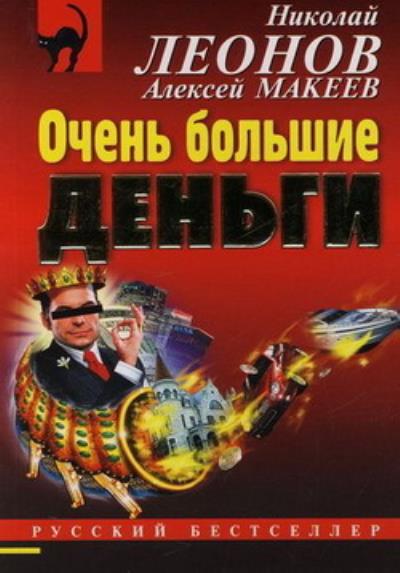 Книга Очень большие деньги (Николай Леонов, Алексей Макеев)