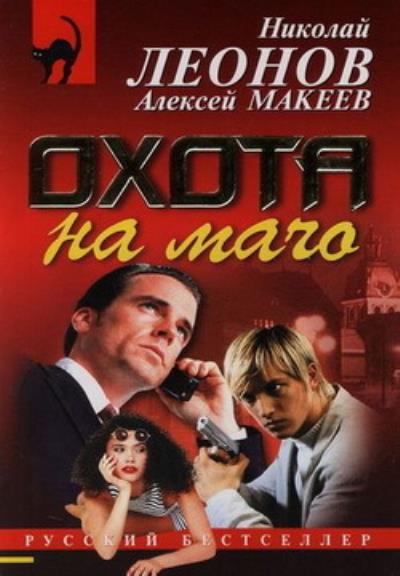 Книга Охота на мачо (Николай Леонов, Алексей Макеев)