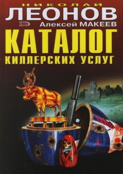 Книга Каталог киллерских услуг (Николай Леонов, Алексей Макеев)