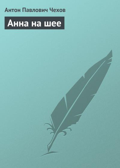 Книга Анна на шее (Антон Чехов)