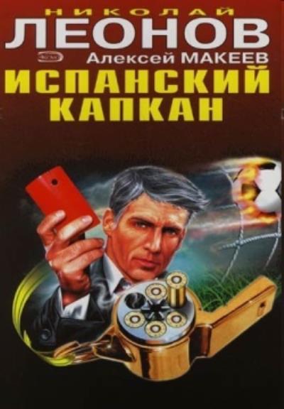 Книга Испанский капкан (Николай Леонов, Алексей Макеев)