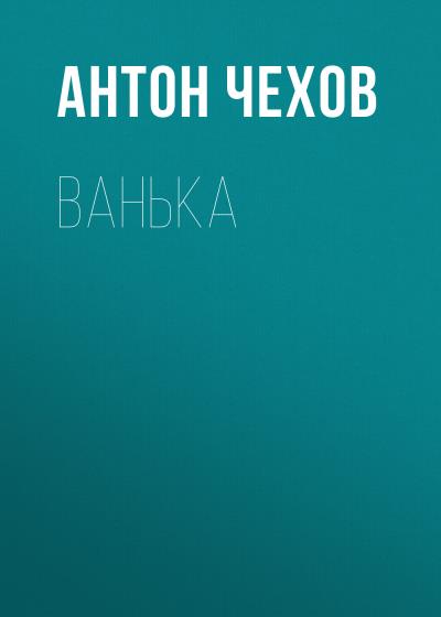 Книга Ванька (Антон Чехов)