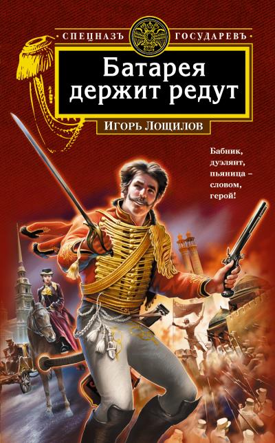 Книга Батарея держит редут (Игорь Лощилов)