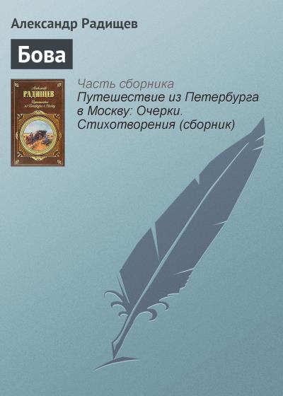 Книга Бова (Александр Радищев)