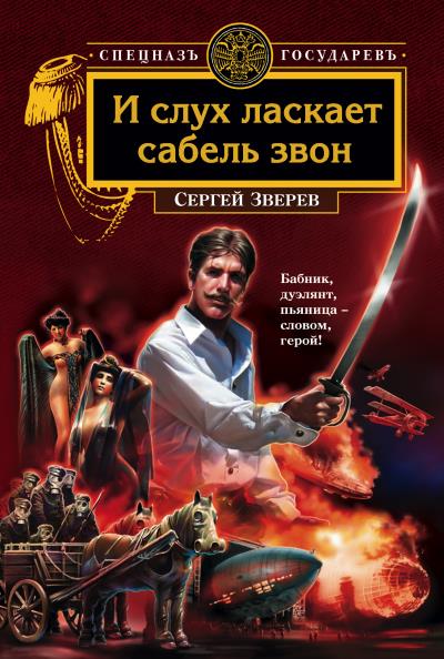 Книга И слух ласкает сабель звон (Сергей Зверев)