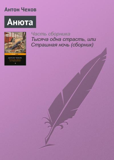 Книга Анюта (Антон Чехов)