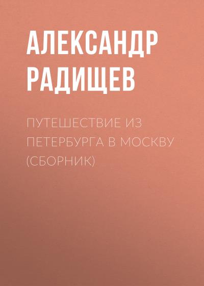 Книга Путешествие из Петербурга в Москву (сборник) (Александр Радищев)