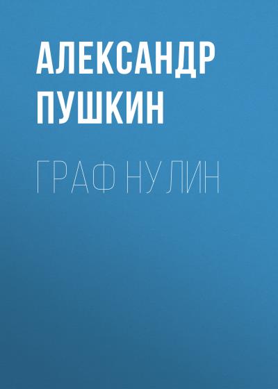 Книга Граф Нулин (Александр Пушкин)